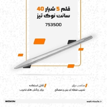 🟠قلم 5 شیار 40 سانت نوک تیز🟠