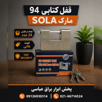 قفل کتابی ۹۴ فولادی سولا وزن ۱/۱۰۰