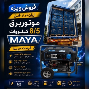 موتور برق مایا