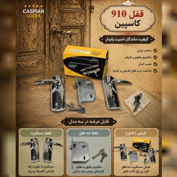 قفل و دستگیره ۹۱۰ کاسپین کلیدی و سرویس کیفیت خوب کارتن ۳۰ عددی با ضمانت تعویض خرابی در این مجموعه عر