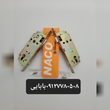 قفل۶.۵ناکو با ۵سال ضمانت به قیمت شرکت 
