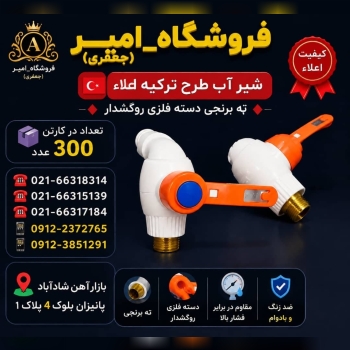 شیر آب طرح ترکیه اعلاء