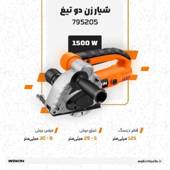 🟠شیارزن دو تیغ 1500 وات 🟠