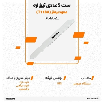 🟠ست 5 عددی تیغ اره عمود بر فلز (T118A)🟠