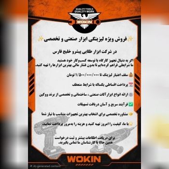 🟠فرصت ویژه خرید لیزینگی ابزارآلات ووکین (WOKIN)🟠