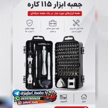 جعبه ابزار بیت ۱۱۵ پارچه