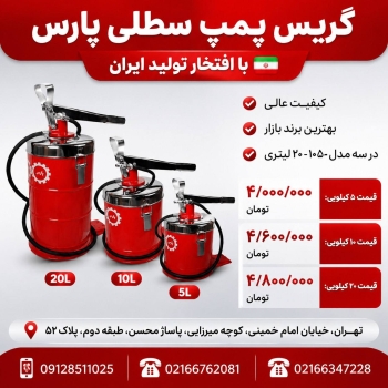  لیست گیریس پمپ سطلی پارس