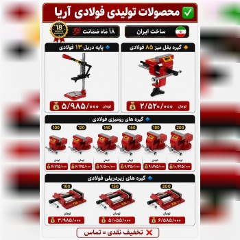  لیست محصولات تولیدی فولادی آریا