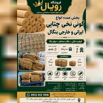 #گونی_چتایی_بنگال چتایی گونی قیرگونی بنگال وارداتی بنگلادش گونی چتایی درجه 2 ، 3 بنگال عرض 100 ، 115