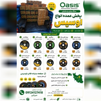 #اوسیس عرضه پخش عمده انواع سنگهای فیبری برش و سایش برند شرکت اوسیس 