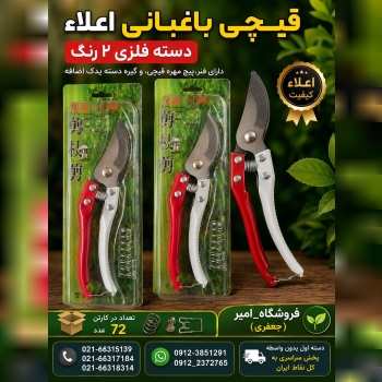 قیچی باغبانی دسته 2 رنگ