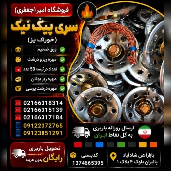 سری پیک نیک (خوراک پز)