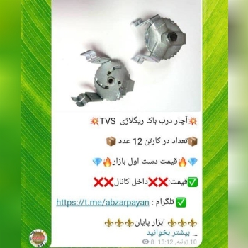 اچار درب باک بنزین تی وی اس 