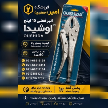 انبرقفلی "10 اینچ OUSHiDA