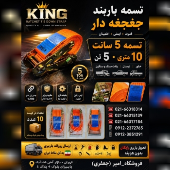 تسمه باربند جغجغه دار KING
