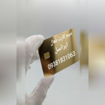 سیم کارت فعال بی نام 