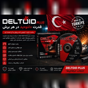 وقتی کیفیت، دوام و قدرت در کنار هم قرار می‌گیرند، نتیجه چیزی جز DELTOID PLUS نیست.