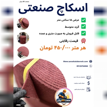اسکاچ عرض ۱۵سانتی متری
