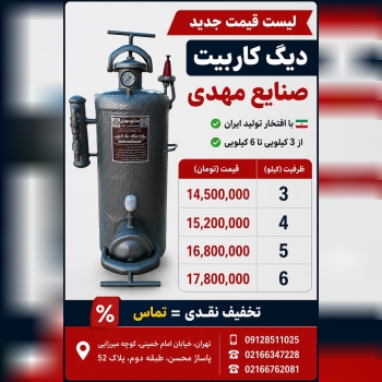لیست دیگ کاربیت صنایع مهدی