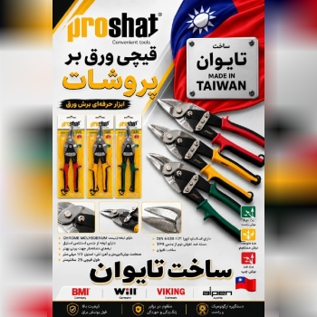 قیچی ورقبر پروشات تایوان