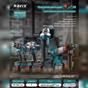  ست ۴ عددی شارژی راویکس تعداد در کارتن : .. عدد به