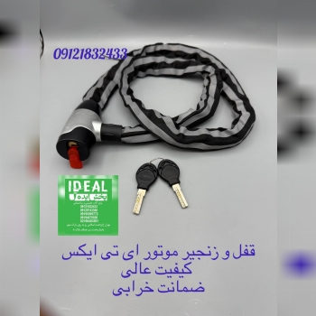 قفل و زنجیر موتور ای تی ایکس 