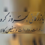 بازرگانی بهروز گره