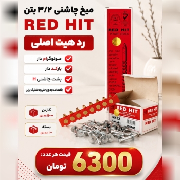 میخ و چاشنی ردهیت 