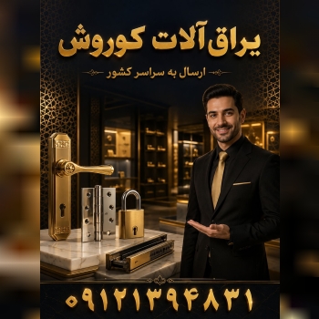  09121394831 09025096604 کانال تلگرام پخش ابزار و یراق سیدکوروش           https://t.me/Toolsseidi   