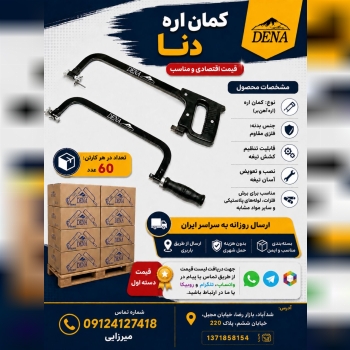 #کمان اره دنا موجود است . قیمت اقتصادی نوع اره :کمان اره (اره آهن‌بر) جنس بدنه:فلزی قابلیت ها : تنظی