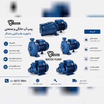 پمپ پنیتکس pnitex،پمپ آب خانگی،پخش انحصاری محصولات
