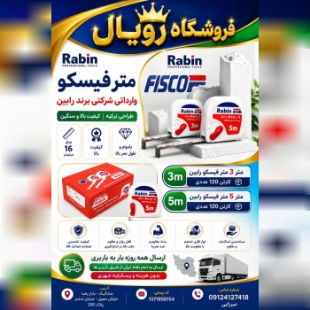#متر_فیسکو وارداتی شرکتی برند رابین Rabin موجود است . مترفیسکو طرح ترکیه رابین ورق 16میلیمتر کیفیت ب