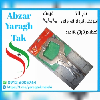 انبر قفلی گیره ای اف ام اس با قیمت عالی موجود شد و