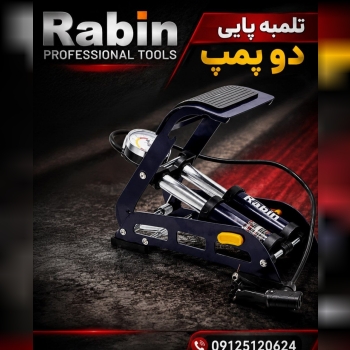 تلمبه پایی دو پمپ رابین    RABIN