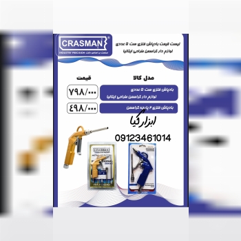  باد پاش های کراسمن تعداد در کارتن : .. عدد به صورت خرده هم امکان پذیر هست 🟧لینک کانال روبیکا:🟧 http