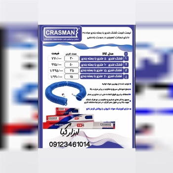  شلنگ فنری کراسمن تعداد در کارتن : .. عدد به صورت خرده هم امکان پذیر هست 🟧لینک کانال روبیکا:🟧 https: