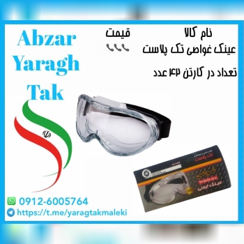عینک غواصی تک پلاست موجود شد و آماده توزیع میباشد 