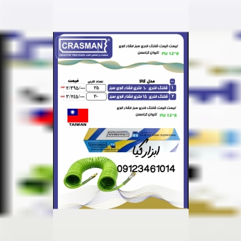  شلنگ فنری کراسمن تعداد در کارتن : .. عدد به صورت 
