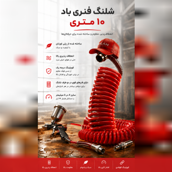 شلنگ فنری 
