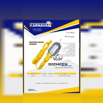  چراغ سیار کارناوال تعداد در کارتن : .. عدد به صور