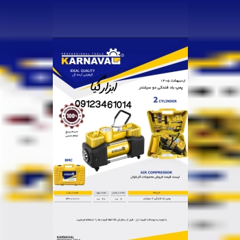  پمپ باد فندکی ۲ سیلندر کارناوال تعداد در کارتن : 