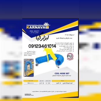  کیت شیلنگ فنری کارناوال تعداد در کارتن : .. عدد به صورت خرده هم امکان پذیر هست 🟧لینک کانال روبیکا:🟧