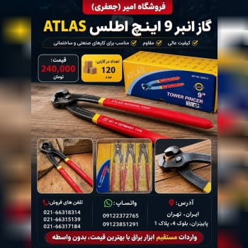 گاز انبر "9 اینچ اطلس ATLAS