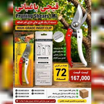 قیچی باغبانی (M)