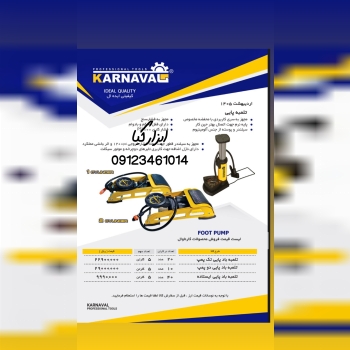  تلمبه باد پایی کارناوال تعداد در کارتن : .. عدد به صورت خرده هم امکان پذیر هست 🟧لینک کانال روبیکا:🟧