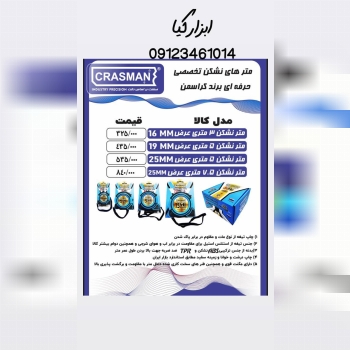  متر های نشکن کراسمن 