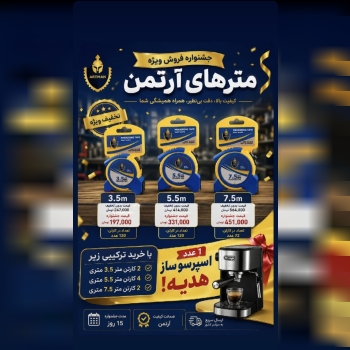  متر های آرتمن تعداد در کارتن : .. عدد به صورت خرد