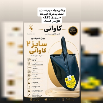 ابزار تیسفون؛تنها تولید کننده استاندارد انواع بیل کشاورز ی 