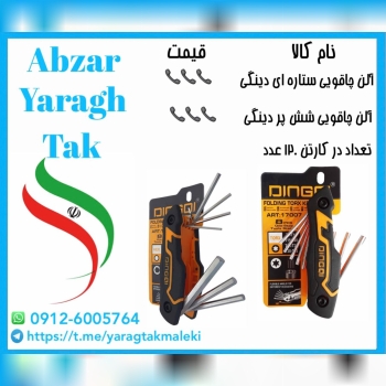 آلن چاقویی شش پر دینگی با قیمت عالی موجود شد و آماده توزیع میباشد