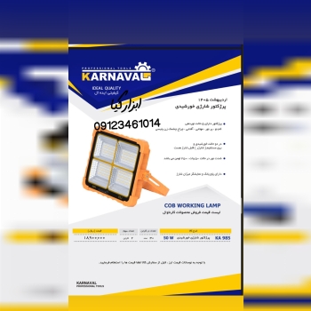  پرژکتور خورشیدی کارناوال تعداد در کارتن : .. عدد 
